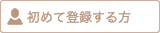 初めて登録する方